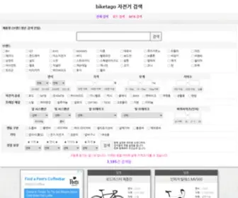 Biketago.com(자전거) Screenshot