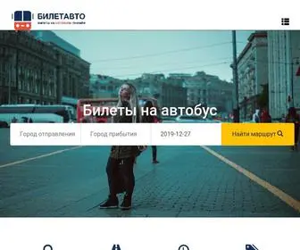 Biletavto.ru(Билеты на автобус купить и заказать онлайн) Screenshot