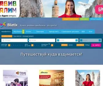 Biletix.ru(Мы помогаем находить самые дешевые авиабилеты) Screenshot