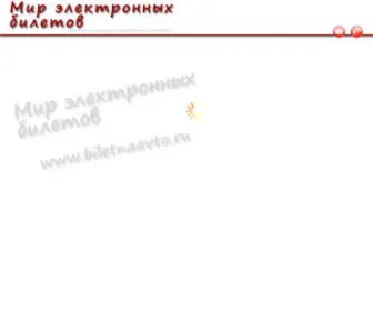 Biletnaavto.ru(Купить билет на автобус онлайн) Screenshot