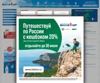 Biletur.ru(БИЛЕТУР) Screenshot