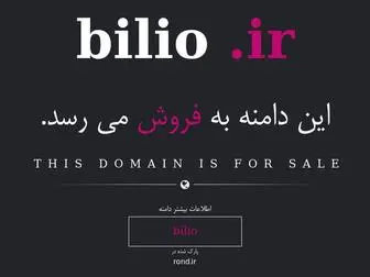 Bilio.ir(فروش) Screenshot