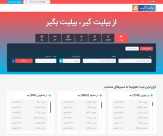 Bilitgir.com(بلیت هواپیما) Screenshot