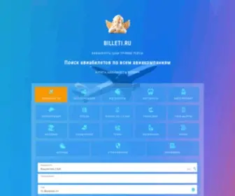 Billeti.ru(Купить билет на самолет) Screenshot