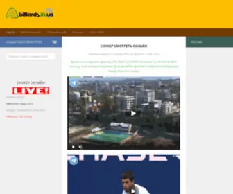 Billiards.in.ua(Снукер онлайн) Screenshot