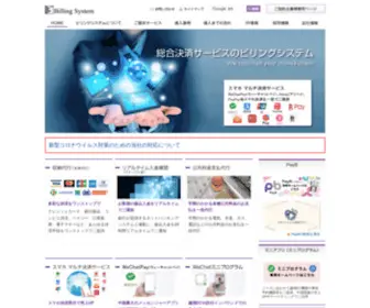 Billingjapan.co.jp(BillingSystem ビリングシステム株式会社) Screenshot