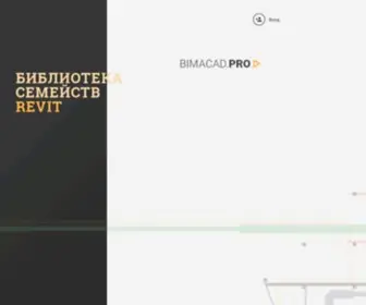 Bimacad.pro(библиотека семейства REVIT) Screenshot