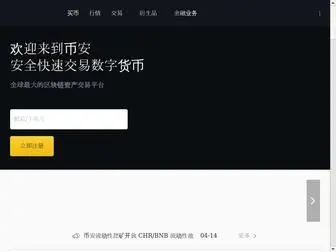 Binancezh.co(币安网 binancezh.sh) Screenshot