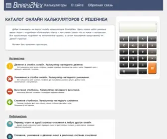 Binary2Hex.ru(Онлайн) Screenshot