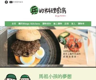 Bingkitchen.com.tw(兵的料理廚房) Screenshot