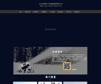 BingXueshidai.com(北京冰雪时代机械设备有限公司) Screenshot