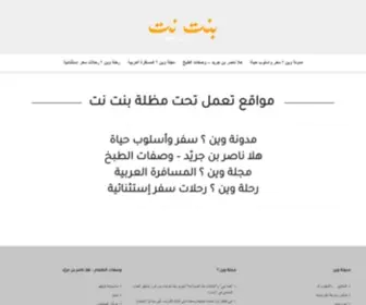 Bintnet.com(بنت نت) Screenshot