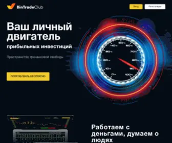 Bintradeclub.ru(Инновационная торговая платформа) Screenshot