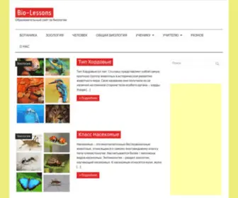 Bio-Lessons.ru(Образовательный сайт по биологии) Screenshot