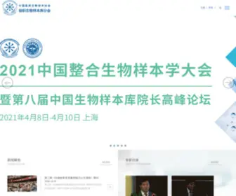 Biobank.org.cn(组织生物样本库分会) Screenshot