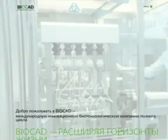Biocad.ru(Биокад) Screenshot