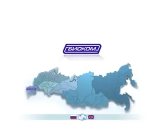 Biocom.ru(ЗАО "Биоком") Screenshot