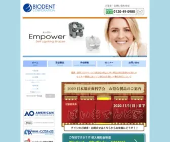 Biodent.co.jp(株式会社バイオデント) Screenshot
