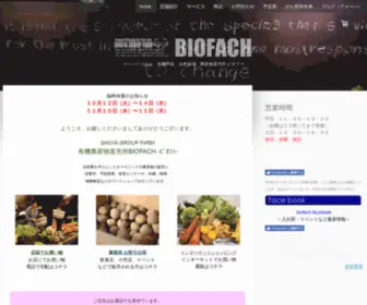 Biofach.biz(自然栽培、無農薬、特別栽培、オーガニック) Screenshot