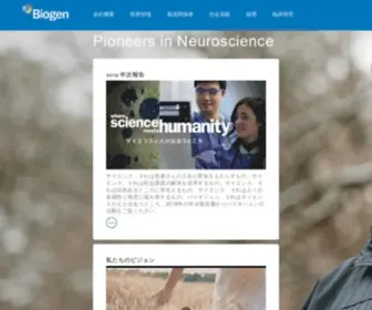 Biogen.co.jp(バイオジェンは、神経疾患、血液疾患、自己免疫疾患) Screenshot