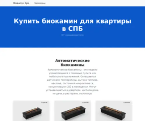 Biokamin-SPB.ru(Биокамин) Screenshot
