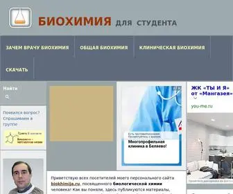 Biokhimija.ru(Биологическая химия) Screenshot