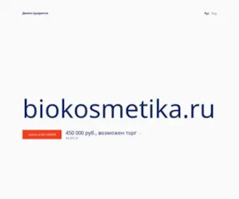 Biokosmetika.ru(Интернет) Screenshot