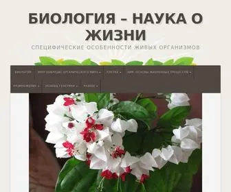 Biologylife.ru(Биология) Screenshot