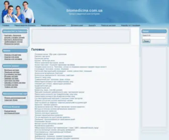 Biomedicina.com.ua(Срок) Screenshot