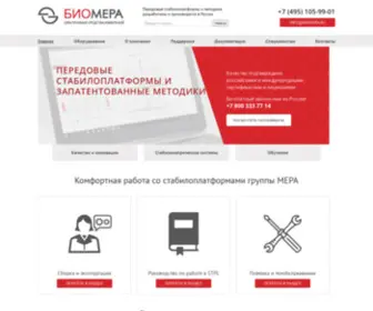 Biomera.ru(Стабилоплатформы) Screenshot