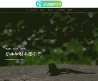 Biomimedtech.com.tw(仿生) Screenshot