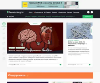 Biomolecula.ru(Биомолекула) Screenshot
