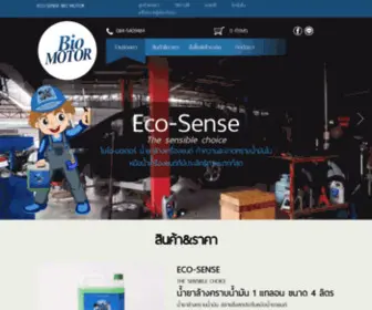 Biomotorthailand.com(ผลิตภัณฑ์น้ำยาล้างเครื่องยนต์ สลายคราบน้ำมันตกค้าง) Screenshot