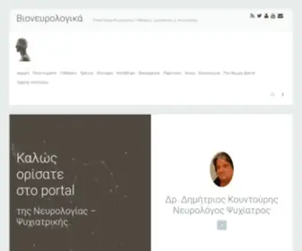 Bioneurologics.gr(Βιονευρολογικά) Screenshot
