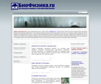 Biophys.ru(БиоФизика.ru) Screenshot