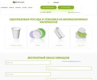 Bioposuda.com(Одноразовая посуда из биоразлагаемого материала) Screenshot