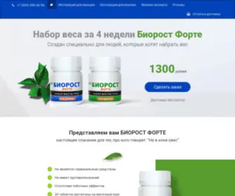 Biorost-Forte.ru(Биорост Форте) Screenshot