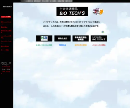 Biotechs.co.jp(BIOTECH'S MAIN PAGE) Screenshot