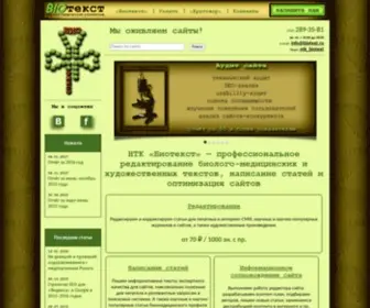 Biotext.ru(НТК «Биотекст» (Воронеж)) Screenshot