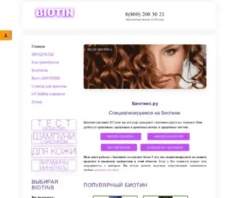 Biotins.ru(Биотинс.ру) Screenshot