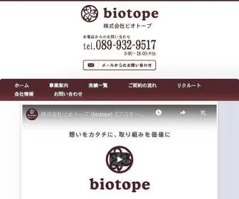 Biotope-Consulting.co.jp(株式会社ビオトープ biotope) Screenshot