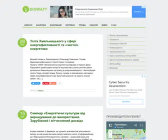 Biowatt.com.ua(Биоэнергетика и биотопливо в Украине) Screenshot