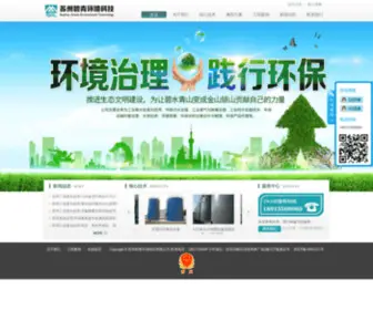 Biqinghj.com(苏州碧青环境科技有限公司) Screenshot