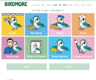 Birdmore.com(鳥専門病院＆鳥用品が充実した鳥専門) Screenshot