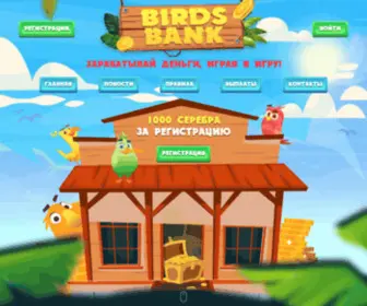 Birds-Bank.net(Birds Bank) Screenshot