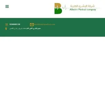 Bishrimedical.com(شركة البشري الطبية) Screenshot