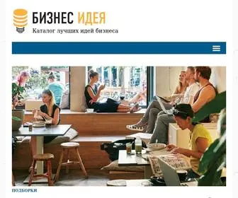 Bisnesideya.ru(Бизнес) Screenshot