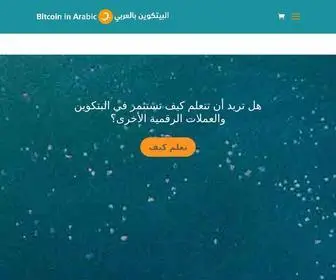 Bitcoin-Arabic.com(الرئيسية) Screenshot