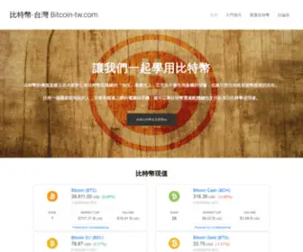 Bitcoin-TW.com(比特幣) Screenshot