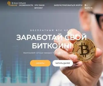 Bitcoinhunt.net(Btc кран) Screenshot